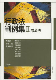 良書網 行政法判例集　２ 出版社: 大石真著 Code/ISBN: 9784641131071