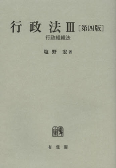 良書網 行政法　３ 出版社: 大石真著 Code/ISBN: 9784641131279