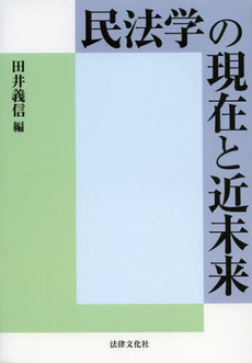 良書網 民法学の現在と近未来 出版社: 日本社会保障法学会 Code/ISBN: 9784589034618