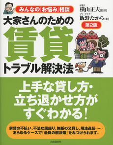 良書網 大家さんのための賃貸トラブル解決法 出版社: 自由国民社 Code/ISBN: 9784426114640