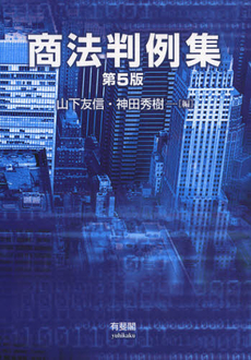 良書網 商法判例集 出版社: 大石真著 Code/ISBN: 9784641136243