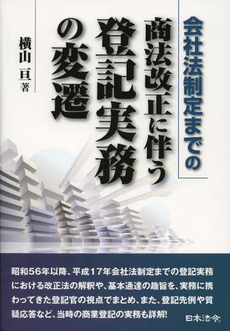 良書網 会社法制定までの商法改正に伴う登記実務の変遷 出版社: 日本法令 Code/ISBN: 9784539722787