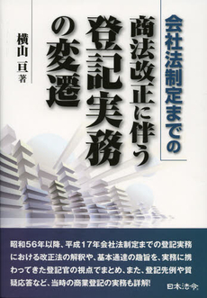 会社法制定までの商法改正に伴う登記実務の変遷