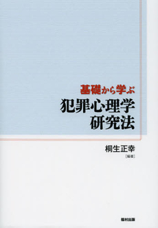 良書網 基礎から学ぶ犯罪心理学研究法 出版社: 福村出版 Code/ISBN: 9784571250422