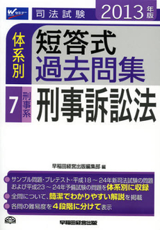 良書網 司法試験体系別短答式過去問集　２０１３年版７ 出版社: 早稲田経営出版 Code/ISBN: 9784847135446