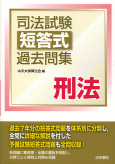 良書網 司法試験短答式過去問集刑法 出版社: 法学書院 Code/ISBN: 9784587233525