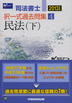 良書網 司法書士択一式過去問集　２０１３年版４ 出版社: 早稲田経営出版 Code/ISBN: 9784847136092