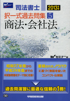 良書網 司法書士択一式過去問集　２０１３年版５ 出版社: 早稲田経営出版 Code/ISBN: 9784847136108