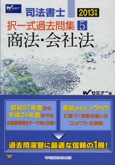 司法書士択一式過去問集　２０１３年版５