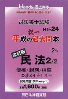 良書網 司法書士試験平成の択一過去問本　２ 出版社: 辰已法律研究所 Code/ISBN: 9784864660334