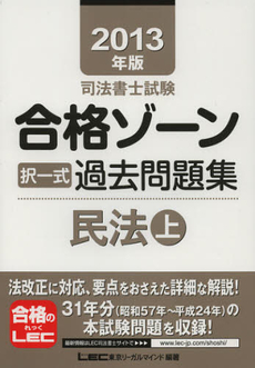 良書網 司法書士試験合格ゾーン択一式過去問題集民法　２０１３年版上 出版社: 東京ﾘｰｶﾞﾙﾏｲﾝﾄﾞLEC総合研究所司法 Code/ISBN: 9784844979661