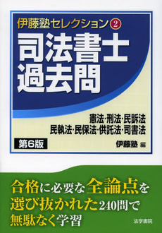 司法書士過去問憲法・刑法・民訴法・民執法・民保法・供託法・司書法