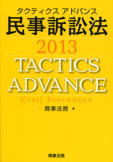 良書網 タクティクスアドバンス民事訴訟法　２０１３ 出版社: 商事法務 Code/ISBN: 9784785720230