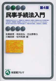 良書網 民事手続法入門 出版社: 有斐閣 Code/ISBN: 9784641124776