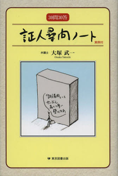 良書網 証人尋問ノート 出版社: 東京図書出版会 Code/ISBN: 9784862235978