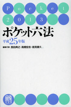 良書網 ポケット六法　平成２５年版 出版社: 有斐閣 Code/ISBN: 9784641009134