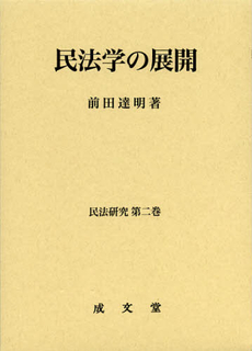 良書網 民法学の展開 出版社: 成文堂 Code/ISBN: 9784792326296