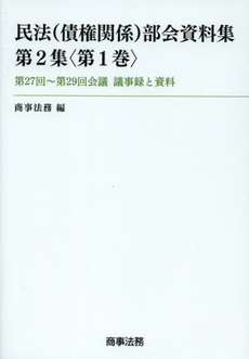 良書網 民法〈債権関係〉部会資料集　第２集〈第１巻〉 出版社: 商事法務 Code/ISBN: 9784785720179