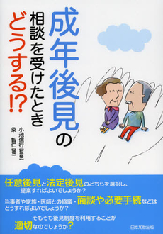 成年後見の相談を受けたときどうする！？