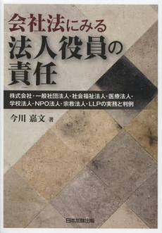 良書網 会社法にみる法人役員の責任 出版社: 日本加除出版 Code/ISBN: 9784817840301