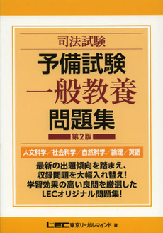 良書網 司法試験予備試験一般教養問題集 出版社: 東京ﾘｰｶﾞﾙﾏｲﾝﾄﾞLEC総合研究所司法 Code/ISBN: 9784844970965