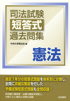 良書網 司法試験短答式過去問集憲法 出版社: 法学書院 Code/ISBN: 9784587233334