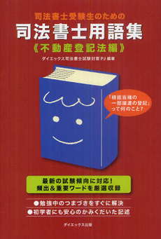 司法書士受験生のための司法書士用語集　不動産登記法編