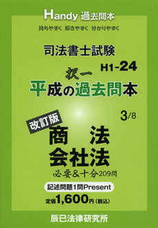 良書網 司法書士試験平成の択一過去問本　３ 出版社: 辰已法律研究所 Code/ISBN: 9784864660341