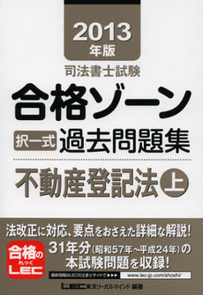 良書網 司法書士試験合格ゾーン択一式過去問題集不動産登記法　２０１３年版上 出版社: 東京ﾘｰｶﾞﾙﾏｲﾝﾄﾞLEC総合研究所司法 Code/ISBN: 9784844979685