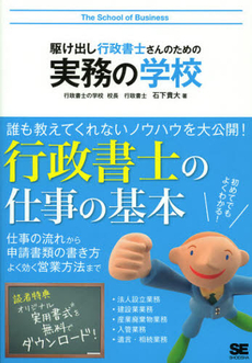 良書網 駆け出し行政書士さんのための実務の学校 出版社: 翔泳社 Code/ISBN: 9784798128610