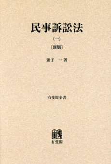 良書網 民事訴訟法　１ 出版社: 東京リーガルマインド Code/ISBN: 9784844956099