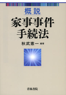 良書網 概説家事事件手続法 出版社: 青林書院 Code/ISBN: 9784417015758