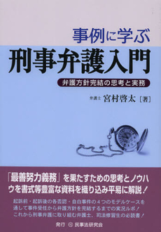 事例に学ぶ刑事弁護入門