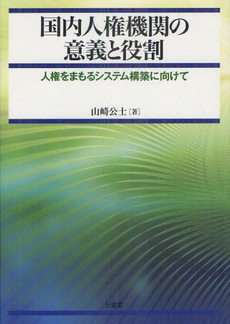 国内人権機関の意義と役割