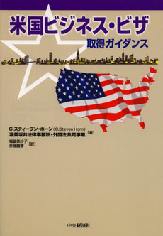 良書網 米国ビジネス・ビザ取得ガイダンス 出版社: 中央経済社 Code/ISBN: 9784502462900