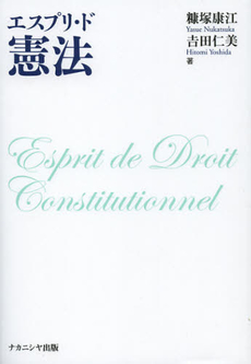 エスプリ・ド憲法