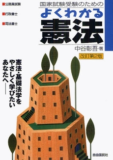 良書網 国家試験受験のためのよくわかる憲法 出版社: 自由国民社 Code/ISBN: 9784426114725