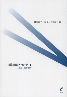 良書網 日韓憲法学の対話　１ 出版社: 尚学社 Code/ISBN: 9784860310967