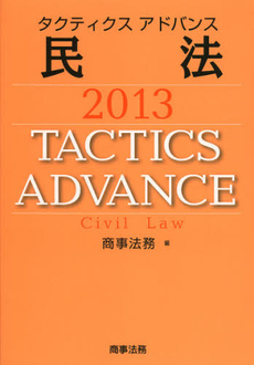 良書網 タクティクスアドバンス民法　２０１３ 出版社: 商事法務 Code/ISBN: 9784785720209