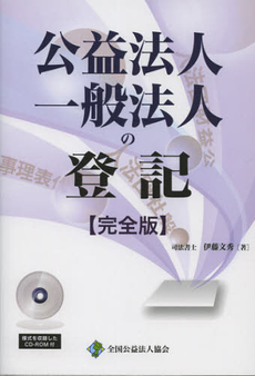 公益法人一般法人の登記