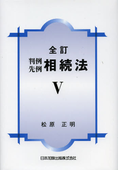 良書網 判例先例相続法　５ 出版社: 日本加除出版 Code/ISBN: 9784817840042