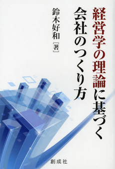 経営学の理論に基づく会社のつくり方