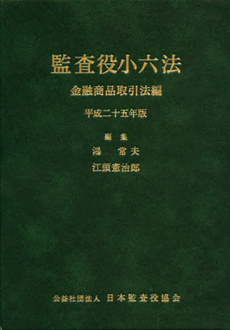 監査役小六法　平成２５年版〔２〕