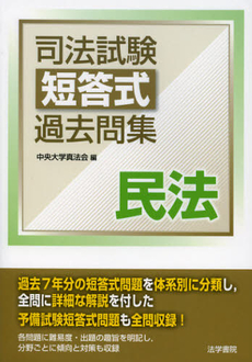 良書網 司法試験短答式過去問集民法 出版社: 法学書院 Code/ISBN: 9784587233433