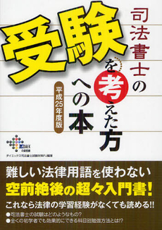 司法書士の受験を考えた方への本　平成２５年度版