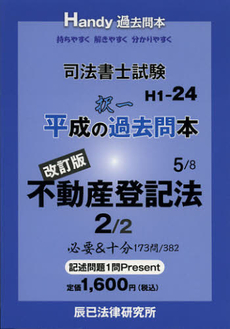 良書網 司法書士試験平成の択一過去問本　５ 出版社: 辰已法律研究所 Code/ISBN: 9784864660365