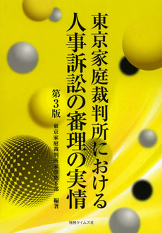 良書網 東京家庭裁判所における人事訴訟の審理の実情 出版社: 判例タイムズ社 Code/ISBN: 9784891861889