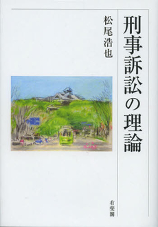 良書網 刑事訴訟の理論 出版社: 有斐閣 Code/ISBN: 9784641042841