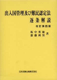 良書網 出入国管理及び難民認定法逐条解説 出版社: 日本加除出版 Code/ISBN: 9784817840110