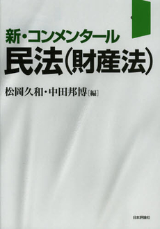 良書網 新・コンメンタール民法〈財産法〉 出版社: E.ﾄﾞｲﾁｭ,H.‐J.ｱｰﾚﾝｽ著 Code/ISBN: 9784535517578